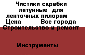 Чистики(скребки латунные) для ленточных пилорам.  › Цена ­ 300 - Все города Строительство и ремонт » Инструменты   